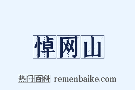 悼网山是什么意思的图片